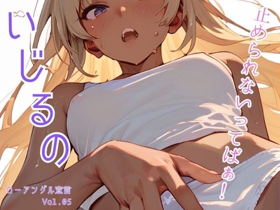 いじるの止められないってばぁ！ローアングル宣言 Vol.05(ailoveproject) [d_454182]