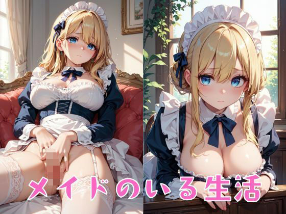 メイドのいる生活(ツンドラ) [d_454187]