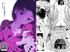 バイト先の後輩学生、家に来る。(硝子歩行) [d_454195]