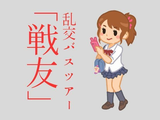 乱交バスツアー「戦友」(sixth sense) [d_454206]