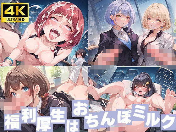 福利厚生はおちんぽミルク(セイヘキ爆NEW出版) [d_454208]