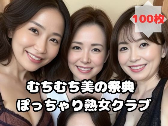 むちむち美の祭典 ぽっちゃり熟女クラブ(熟女太郎) [d_454212]