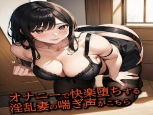 オナニーで快楽堕ちする淫乱妻の喘ぎ声がこちら(人妻サークル) [d_454215]