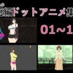 あの子の短編ドットエロアニメ集01〜10(強い子) [d_454217]