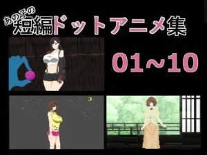 あの子の短編ドットエロアニメ集01〜10(強い子) [d_454217]