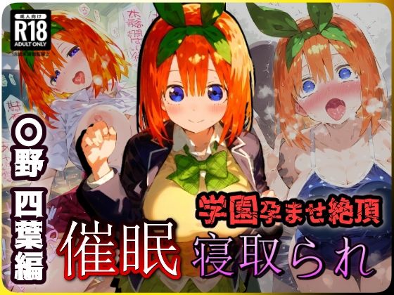催〇寝取られ学園 〇野 四葉編 〜五等分の〇嫁〜 連続中出しセックス！ガチイキ孕ませ絶頂！【CG集:243枚】(あにきゃらMIX) [d_454225]