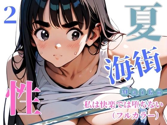 夏・海街・性 私は快楽では堕ちない（フルカラー） 02(ailoveproject) [d_454226]