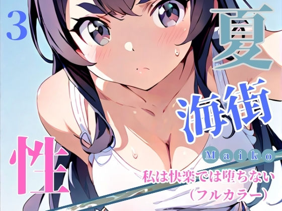 夏・海街・性 私は快楽では堕ちない（フルカラー） 03(ailoveproject) [d_454227]
