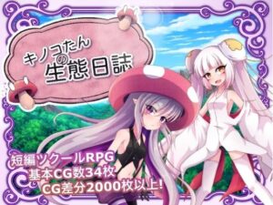 キノコたんの生態日誌(GODNASK) [d_454245]