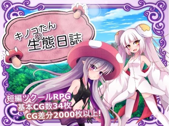 キノコたんの生態日誌(GODNASK) [d_454245]