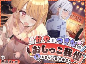 【おしっこ我慢】かやとつきなのおしっこ我慢 〜ADV式音声作品〜(お漏らしふぇち部) [d_454262]