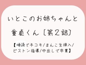 発情した従姉妹のお姉ちゃんに童貞奪われちゃう夜［唾液でぬるぬる授乳手コキ→おまんこくぱぁさせられて誘惑→生ちんぽでピストン指導→中出しで童貞卒業］(みこるーむ) [d_454277]