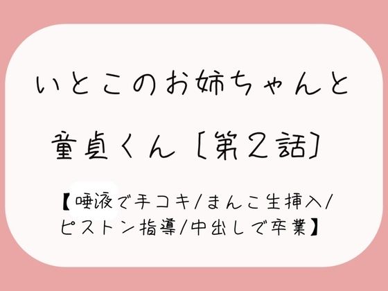 発情した従姉妹のお姉ちゃんに童貞奪われちゃう夜［唾液でぬるぬる授乳手コキ→おまんこくぱぁさせられて誘惑→生ちんぽでピストン指導→中出しで童貞卒業］(みこるーむ) [d_454277]