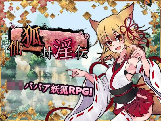 仙狐封淫伝(GODNASK) [d_454283]