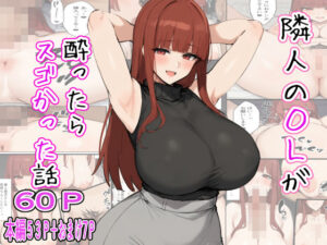 隣人のOLが酔ったらスゴかった話(るに) [d_454284]