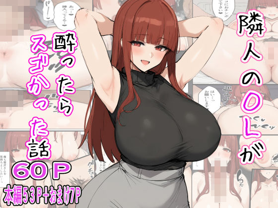 隣人のOLが酔ったらスゴかった話(るに) [d_454284]