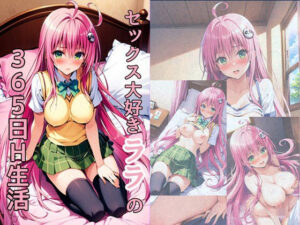 【とらぶる生活】セックス大好きララの365日H生活(れじぇんど☆がーるず) [d_454285]