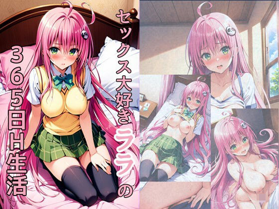 【とらぶる生活】セックス大好きララの365日H生活(れじぇんど☆がーるず) [d_454285]