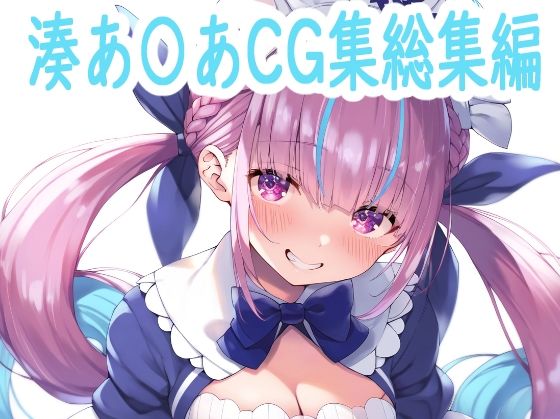 湊あ〇あCG集総集編(reddd) [d_454320]