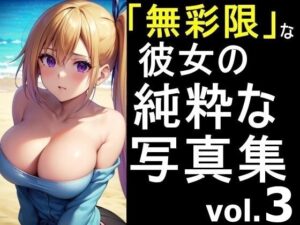 「無彩限な彼女」の純粋な写真集 vol.3(デストロン) [d_454323]
