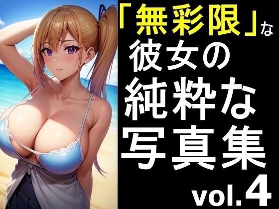 「無彩限な彼女」の純粋な写真集 vol.4(デストロン) [d_454326]