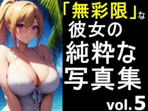 「無彩限な彼女」の純粋な写真集 vol.5(デストロン) [d_454329]