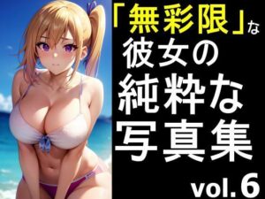「無彩限な彼女」の純粋な写真集 vol.6(デストロン) [d_454334]