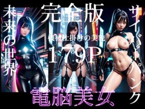 電脳美女 未来を纏う美(AI Beauty Labs.) [d_454341]