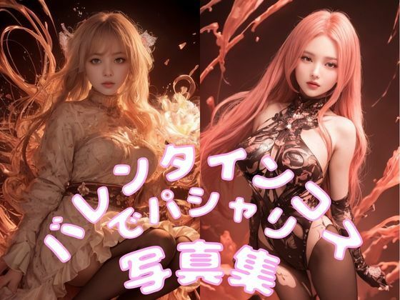 バレンタインコスでパシャリ写真集(666のAI美女倶楽部) [d_454348]