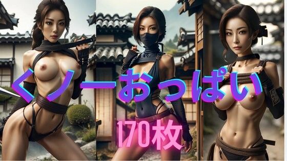 くノ一 裸のお姉さん(美女クラブ) [d_454350]