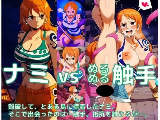 ナミ vs ぬるぬる触手(Nakki_触手・ヒロピン) [d_454375]