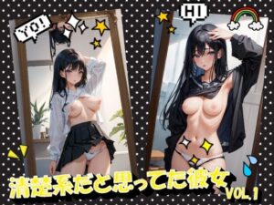 清楚系だと思ってた彼女VOL.1(panpanyama＋3) [d_454386]