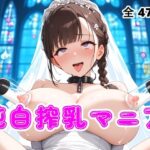 【搾乳マニア】ウエディングドレス花嫁の母乳を搾り取る(AIザッハトルテ３) [d_454402]