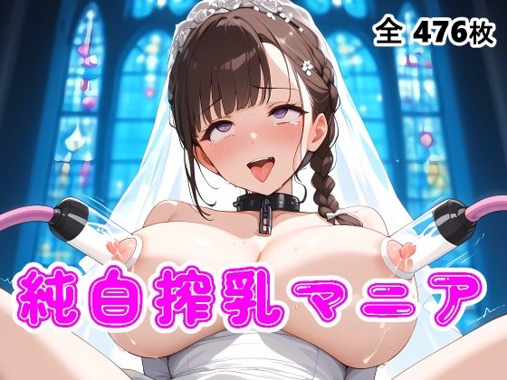 【搾乳マニア】ウエディングドレス花嫁の母乳を搾り取る(AIザッハトルテ３) [d_454402]