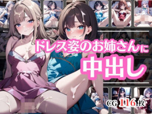 パーティーの後にドレス姿の綺麗なお姉さんと中出しSEX(彩風  咲) [d_454415]