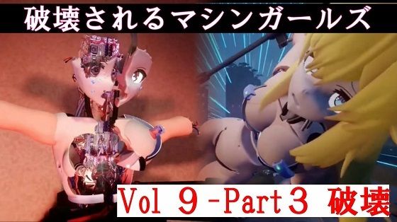 破壊されるマシンガールズVol9-part3(太平洋) [d_454416]