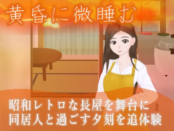 黄昏に微睡む(夢工房) [d_454418]