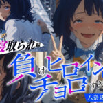 【八奈見●菜×寝取られ】負けヒロインがチョロすぎる！二人だけの秘密だった『非常階段』で思春期の性欲を爆発させた地獄の青春エッチが繰り広げられていた…(桜前線) [d_454426]