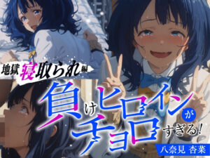 【八奈見●菜×寝取られ】負けヒロインがチョロすぎる！二人だけの秘密だった『非常階段』で思春期の性欲を爆発させた地獄の青春エッチが繰り広げられていた…(桜前線) [d_454426]