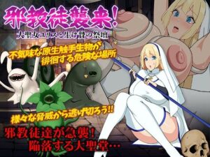 邪教徒襲来！大聖女ユリスと生け贄の祭壇(Octopus  army corps) [d_454433]