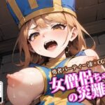 女僧侶ちゃんの災難(ココナッツパンチSS) [d_454447]