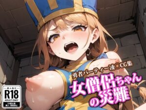 女僧侶ちゃんの災難(ココナッツパンチSS) [d_454447]