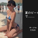 夏のビーチで……(サークルたなか) [d_454457]