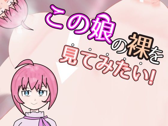 【スマホ・PC両対応】この娘の裸を見てみたい！(黒揚げ) [d_454467]