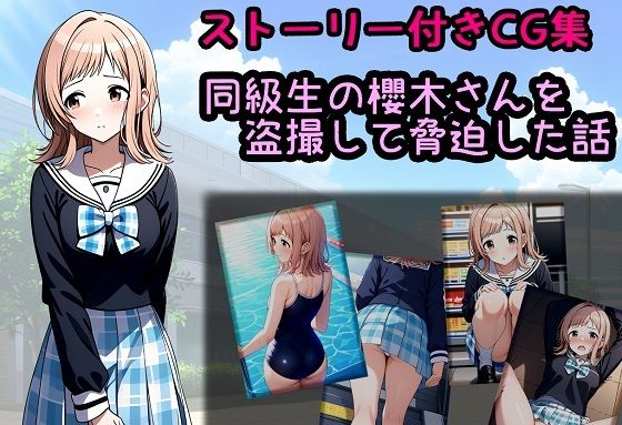 同級生の櫻木さんを盗撮して脅迫した話(相田ナリラ) [d_454473]