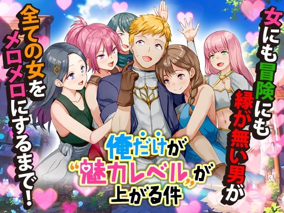 俺だけが魅力レベルが上がる件(Are！) [d_454484]