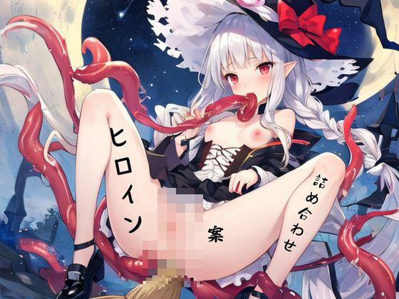 ヒロイン案詰め合わせ(むにっとくれでぃ〜) [d_454487]