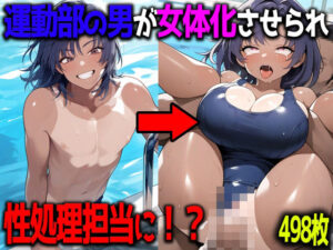 【女体化させられた性処理担当】嫌がる巨乳運動部女子はクラスメイトに泣きながら無許可中出しされる(あちちハウス) [d_454496]