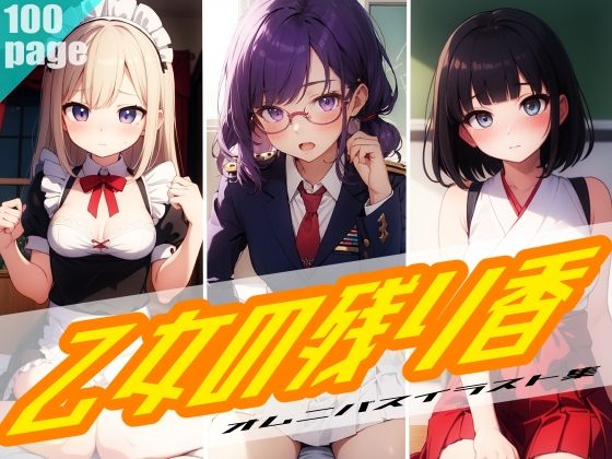 乙女の残り香(Studio.UKY) [d_454497]