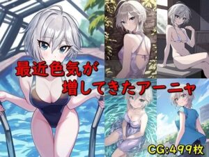 最近色気が増してきたアーニャ(催●スマホの淫魔) [d_454532]